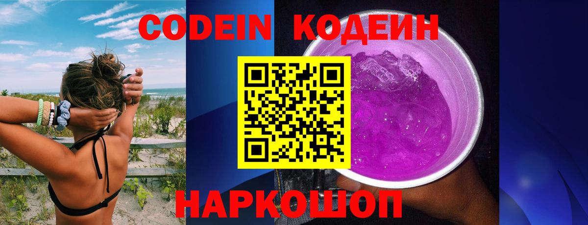 Codein напиток Lean (лин) Сегежа